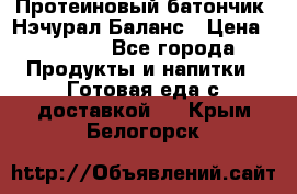 Протеиновый батончик «Нэчурал Баланс › Цена ­ 1 100 - Все города Продукты и напитки » Готовая еда с доставкой   . Крым,Белогорск